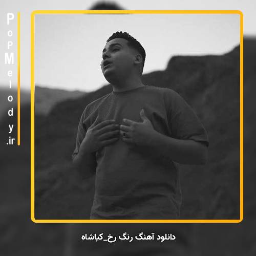 دانلود آهنگ رنگ رخ کیاشاه